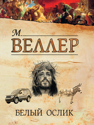 cover image of Белый ослик (сборник)